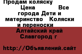 Продам коляску Camarillo elf › Цена ­ 8 000 - Все города Дети и материнство » Коляски и переноски   . Алтайский край,Славгород г.